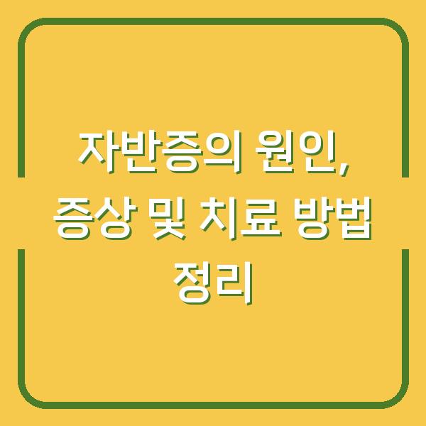 자반증의 원인, 증상 및 치료 방법 정리