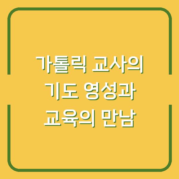 가톨릭 교사의 기도 영성과 교육의 만남