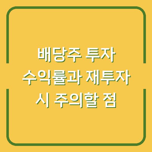 배당주 투자 수익률과 재투자 시 주의할 점