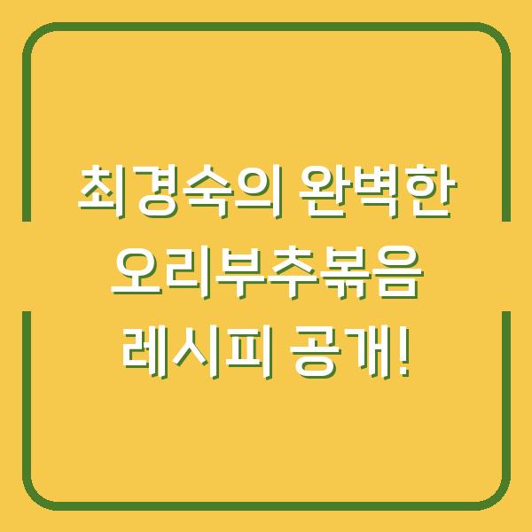 최경숙의 완벽한 오리부추볶음 레시피 공개!
