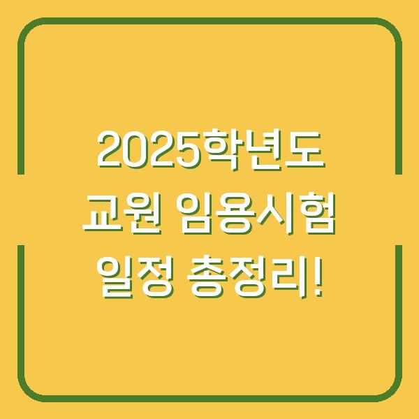 2025학년도 교원 임용시험 일정 총정리!