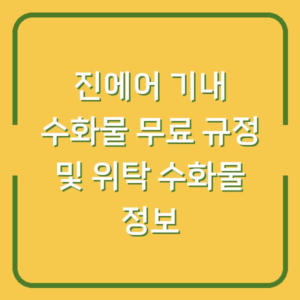 진에어 기내 수화물 무료 규정 및 위탁 수화물 정보