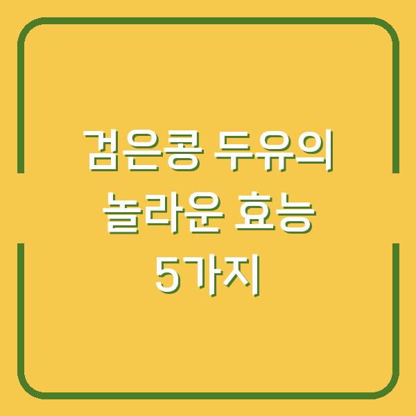 검은콩 두유의 놀라운 효능 5가지