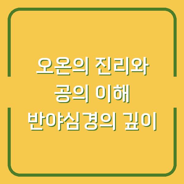오온의 진리와 공의 이해 반야심경의 깊이