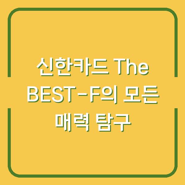 신한카드 The BEST-F의 모든 매력 탐구