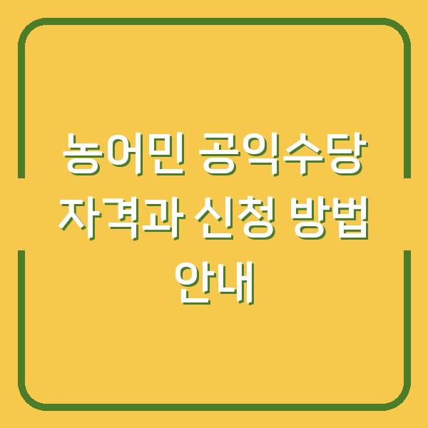 농어민 공익수당 자격과 신청 방법 안내