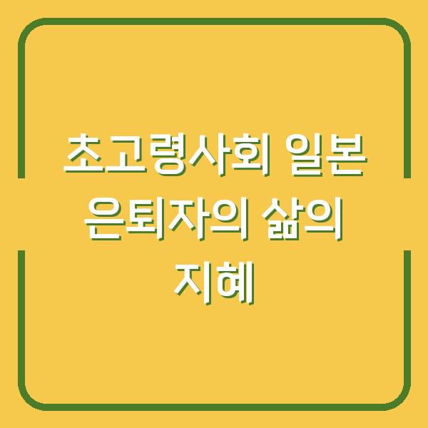 초고령사회 일본 은퇴자의 삶의 지혜