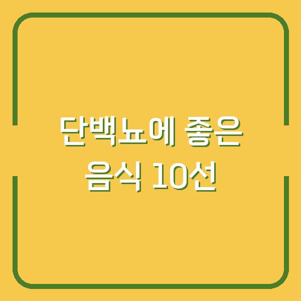 단백뇨에 좋은 음식 10선