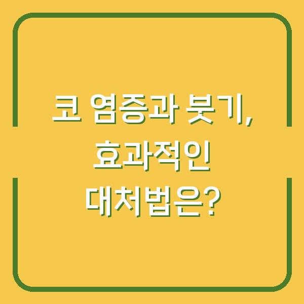 코 염증과 붓기, 효과적인 대처법은?