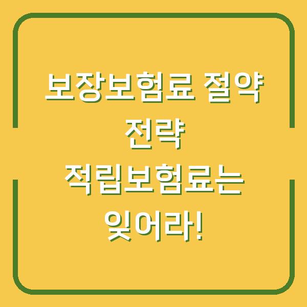 보장보험료 절약 전략 적립보험료는 잊어라!