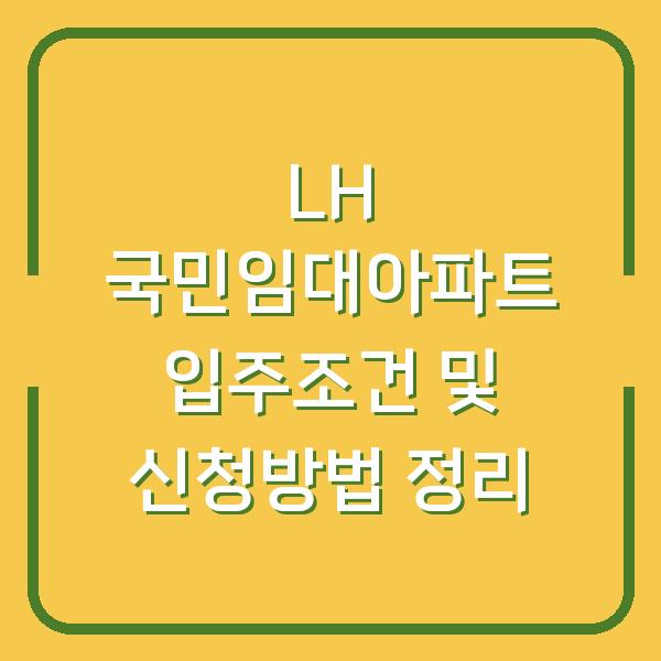 LH 국민임대아파트 입주조건 및 신청방법 정리