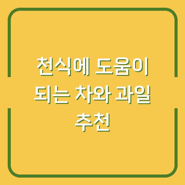 천식에 도움이 되는 차와 과일 추천