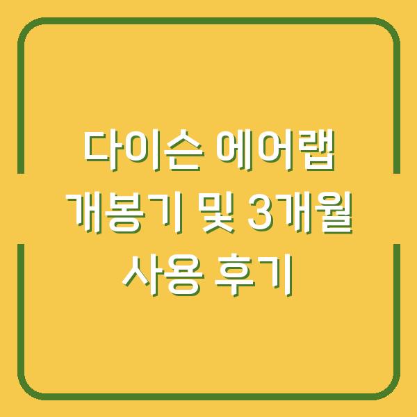 다이슨 에어랩 개봉기 및 3개월 사용 후기