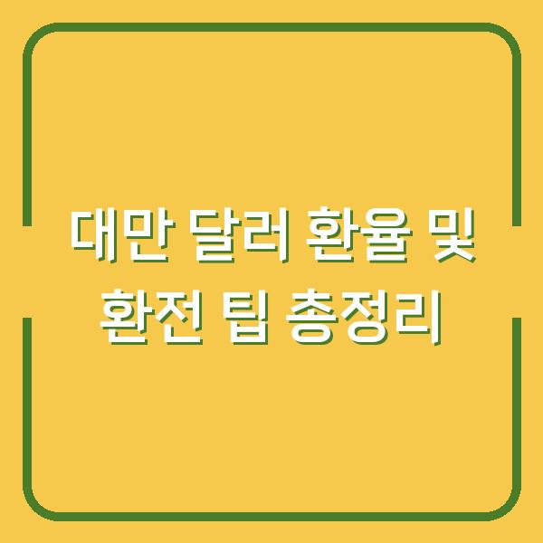 대만 달러 환율 및 환전 팁 총정리