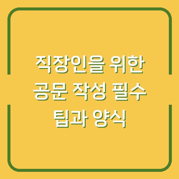 직장인을 위한 공문 작성 필수 팁과 양식