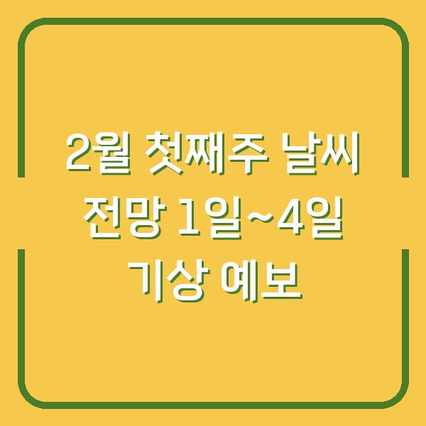 2월 첫째주 날씨 전망 1일~4일 기상 예보