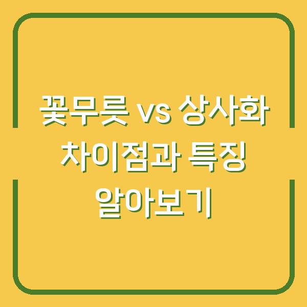 꽃무릇 vs 상사화 차이점과 특징 알아보기