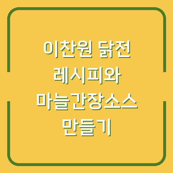 이찬원 닭전 레시피와 마늘간장소스 만들기