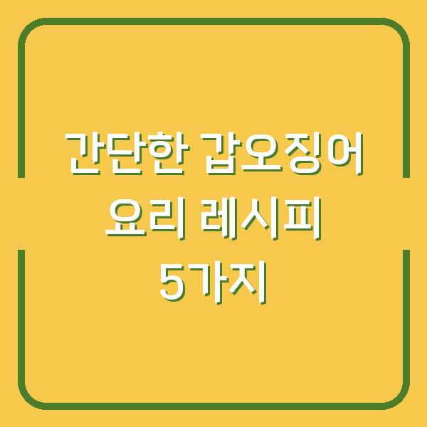 간단한 갑오징어 요리 레시피 5가지