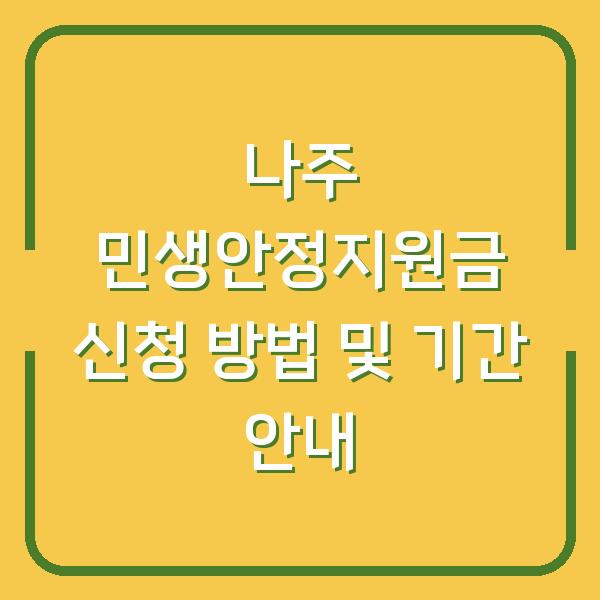 나주 민생안정지원금 신청 방법 및 기간 안내