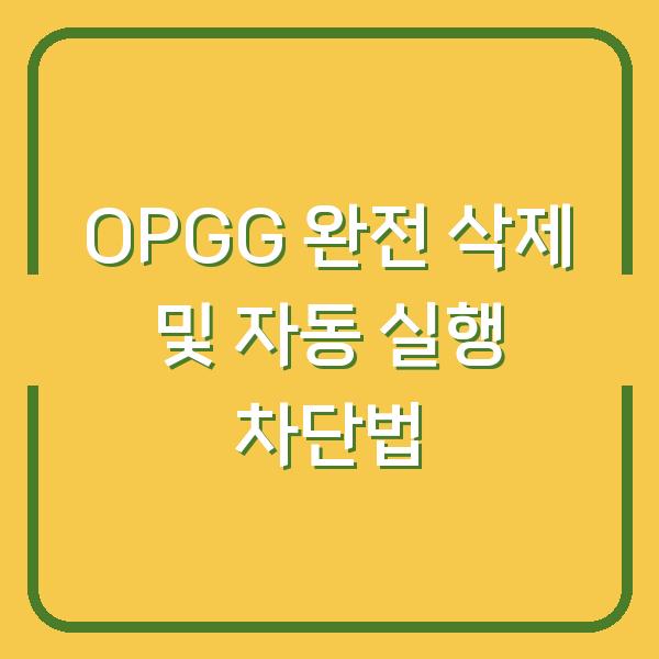 OPGG 완전 삭제 및 자동 실행 차단법
