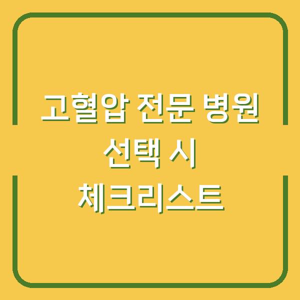 고혈압 전문 병원 선택 시 체크리스트