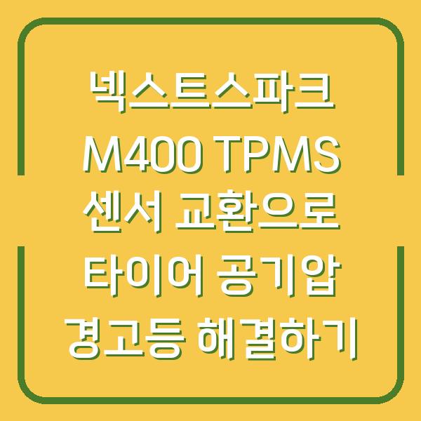 넥스트스파크 M400 TPMS 센서 교환으로 타이어 공기압 경고등 해결하기
