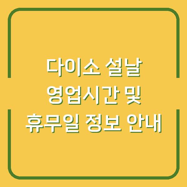 다이소 설날 영업시간 및 휴무일 정보 안내