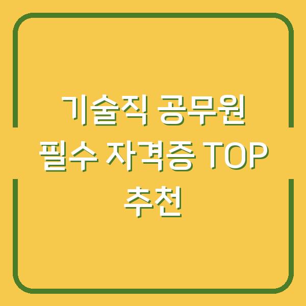 기술직 공무원 필수 자격증 TOP 추천