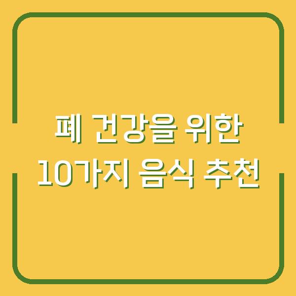폐 건강을 위한 10가지 음식 추천