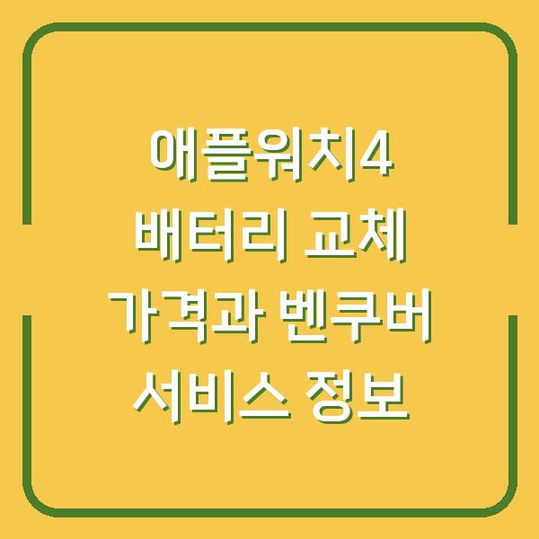 애플워치4 배터리 교체 가격과 벤쿠버 서비스 정보