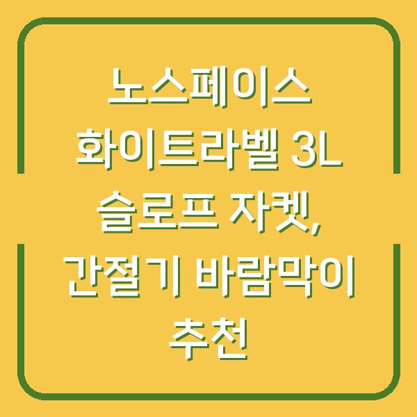 노스페이스 화이트라벨 3L 슬로프 자켓, 간절기 바람막이 추천