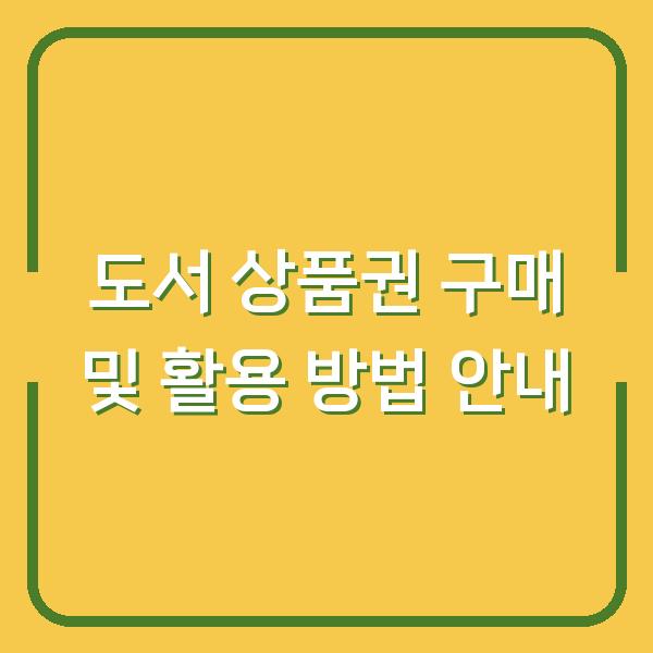 도서 상품권 구매 및 활용 방법 안내