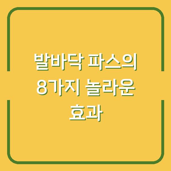 발바닥 파스의 8가지 놀라운 효과