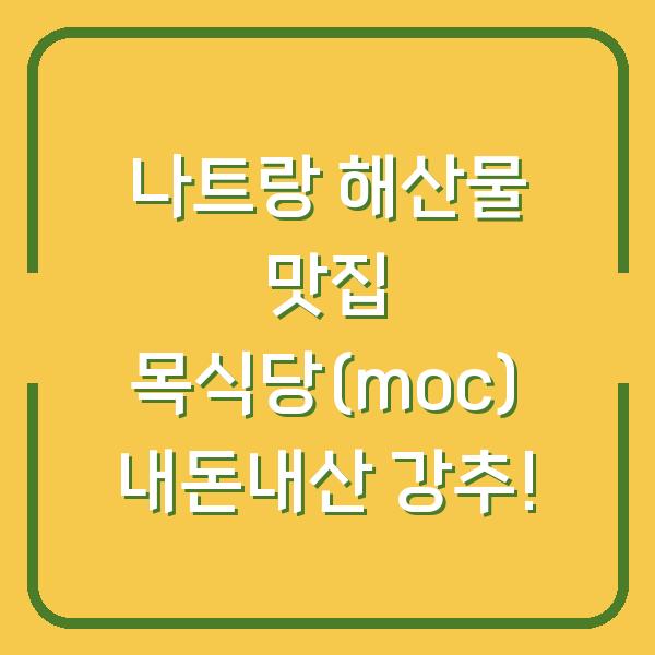 나트랑 해산물 맛집 목식당(moc) 내돈내산 강추!