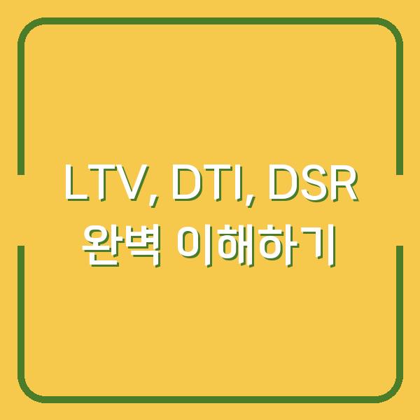 LTV, DTI, DSR 완벽 이해하기