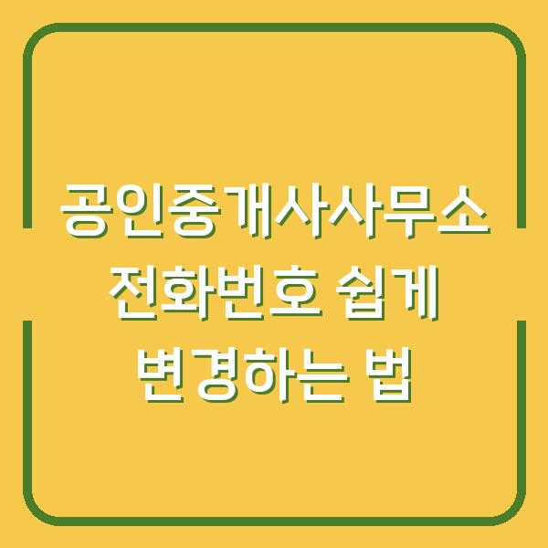 공인중개사사무소 전화번호 쉽게 변경하는 법