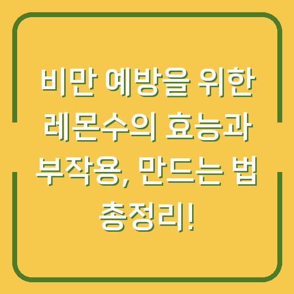비만 예방을 위한 레몬수의 효능과 부작용, 만드는 법 총정리!