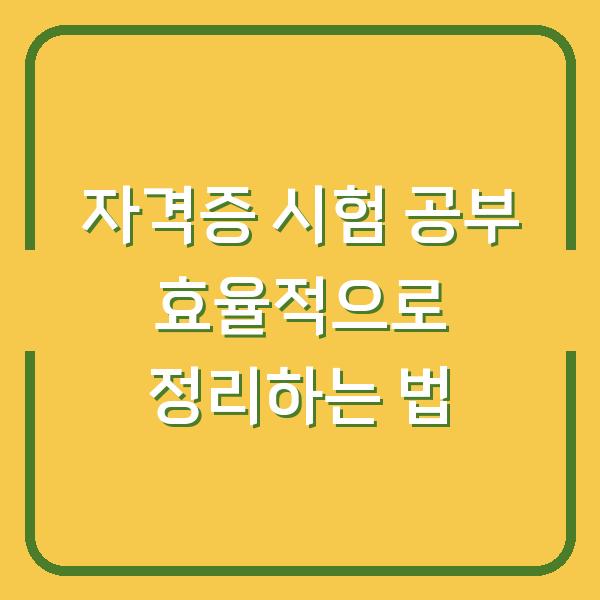 자격증 시험 공부 효율적으로 정리하는 법