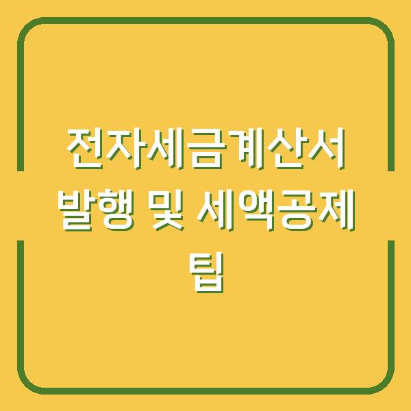 전자세금계산서 발행 및 세액공제 팁