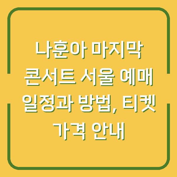 나훈아 마지막 콘서트 서울 예매 일정과 방법, 티켓 가격 안내