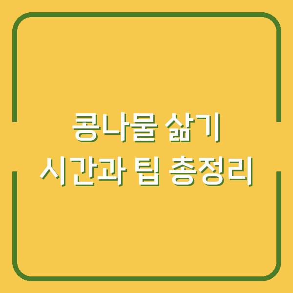 콩나물 삶기 시간과 팁 총정리