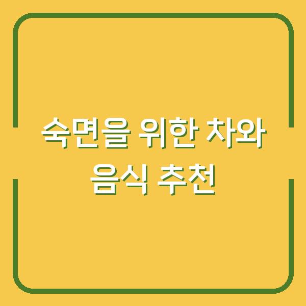 숙면을 위한 차와 음식 추천
