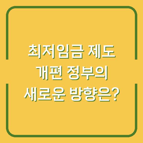 최저임금 제도 개편 정부의 새로운 방향은?