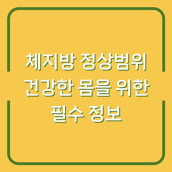 체지방 정상범위 건강한 몸을 위한 필수 정보