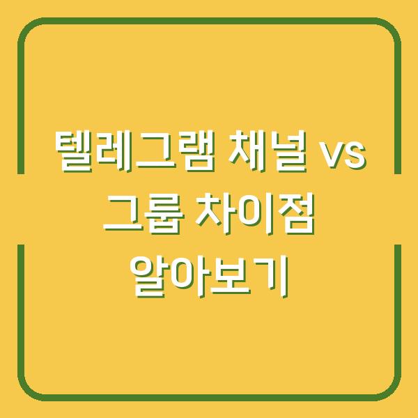 텔레그램 채널 vs 그룹 차이점 알아보기