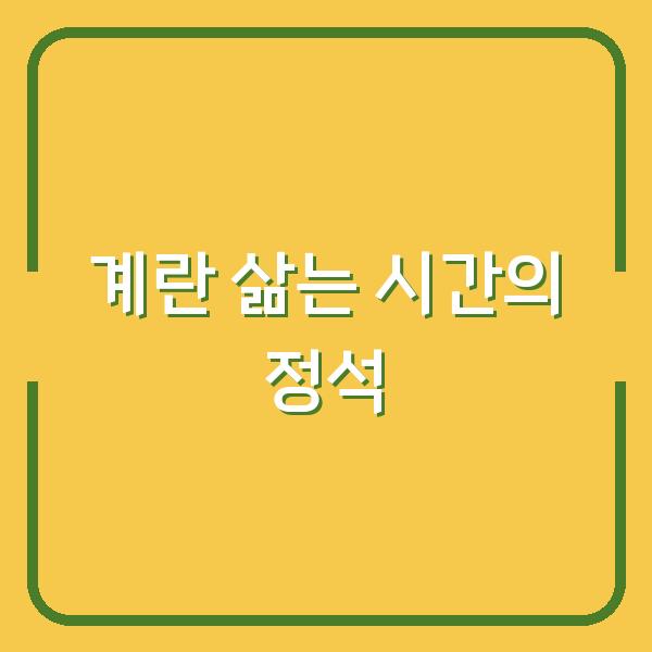 계란 삶는 시간의 정석
