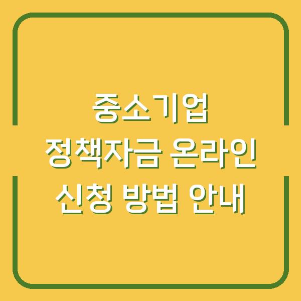 중소기업 정책자금 온라인 신청 방법 안내
