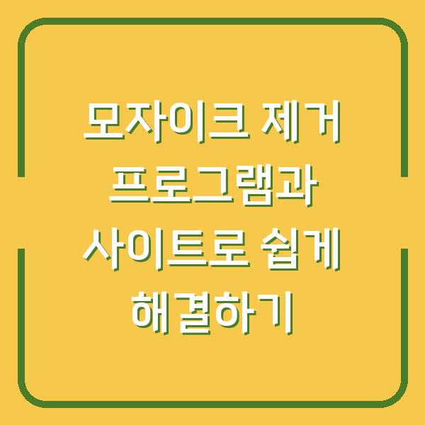 모자이크 제거 프로그램과 사이트로 쉽게 해결하기