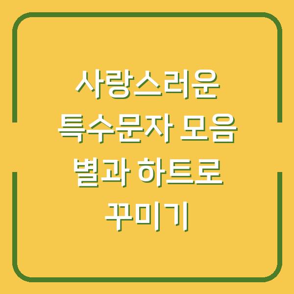 사랑스러운 특수문자 모음 별과 하트로 꾸미기